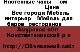 Настенные часы 37 см “Philippo Vincitore“ › Цена ­ 3 600 - Все города Мебель, интерьер » Мебель для баров, ресторанов   . Амурская обл.,Константиновский р-н